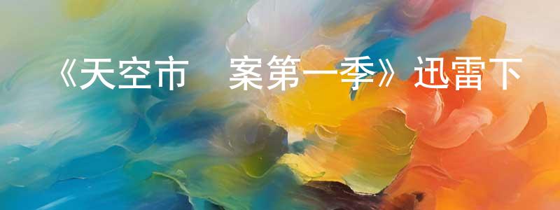 陳健軍發布《天空市兇案第一季》迅雷下載/在線觀看-犯罪歷史-美劇天堂